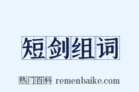 短剑组词是什么意思的图片